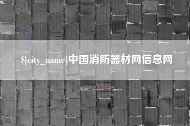 长垣中国消防器材网信息网