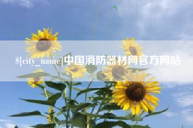 长垣中国消防器材网官方网站