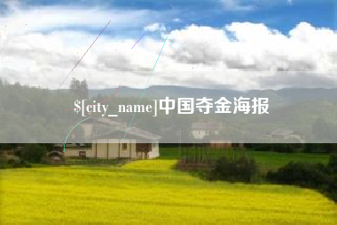 长垣中国夺金海报