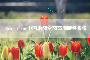 长垣中国地图全图高清版各省份