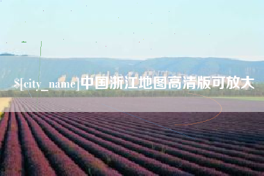 长垣中国浙江地图高清版可放大