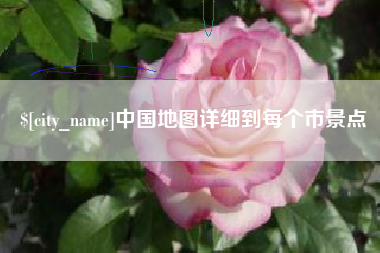 长垣中国地图详细到每个市景点