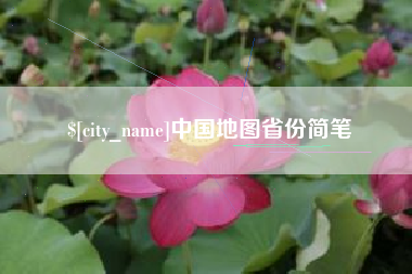 长垣中国地图省份简笔