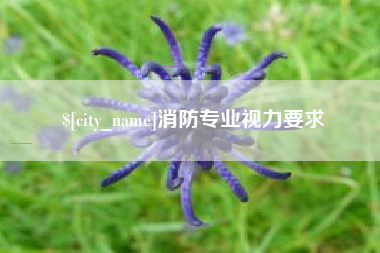 长垣消防专业视力要求