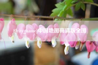 长垣中国地图高清版全图