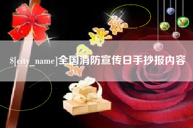 长垣全国消防宣传日手抄报内容