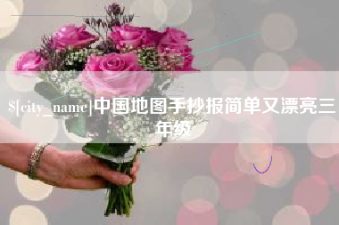 长垣中国地图手抄报简单又漂亮三年级