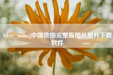 长垣中国地图完整版图片照片下载软件