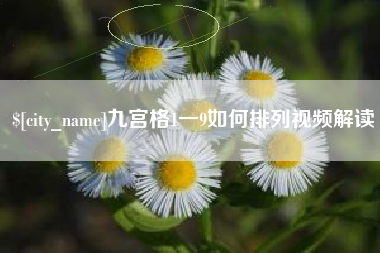 长垣九宫格1一9如何排列视频解读
