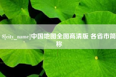 长垣中国地图全图高清版 各省市简称