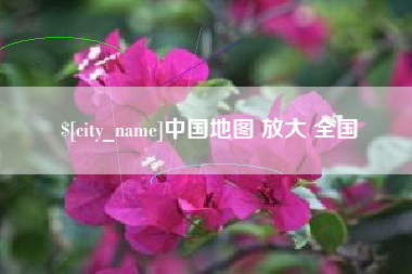 长垣中国地图 放大 全国