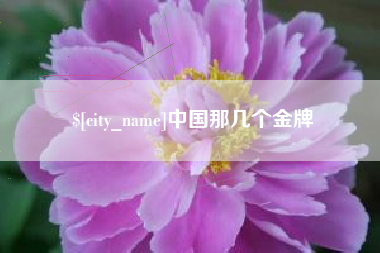 长垣中国那几个金牌