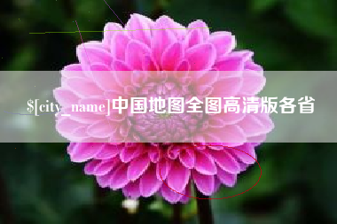 长垣中国地图全图高清版各省