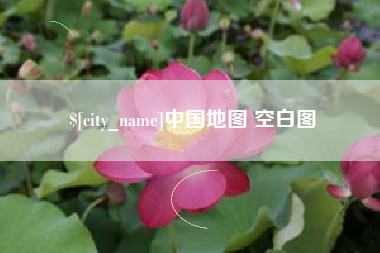 长垣中国地图 空白图