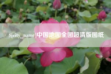 长垣中国地图全图超清版图纸