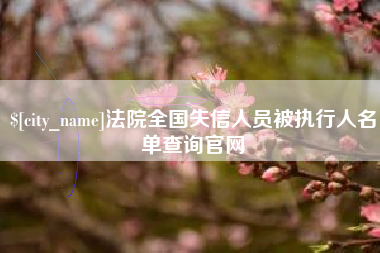 长垣法院全国失信人员被执行人名单查询官网