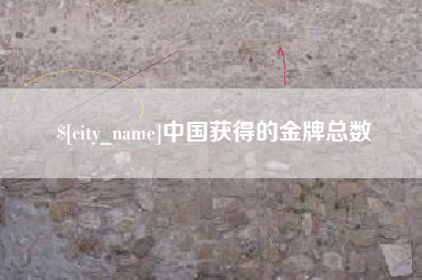长垣中国获得的金牌总数