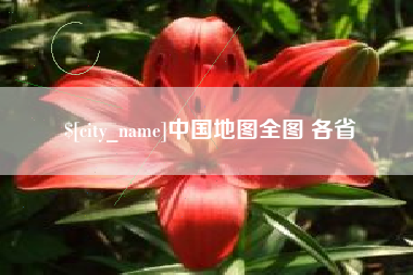 长垣中国地图全图 各省