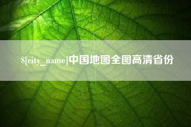 长垣中国地图全图高清省份