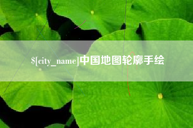 长垣中国地图轮廓手绘