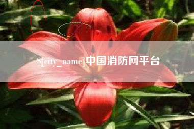 长垣中国消防网平台