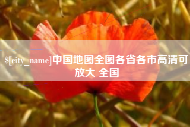 长垣中国地图全图各省各市高清可放大 全国