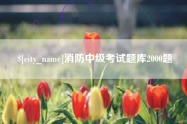 长垣消防中级考试题库2000题