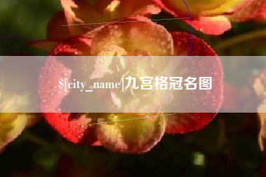 长垣九宫格冠名图
