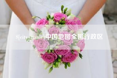 长垣中国地图全图行政区