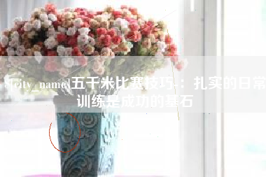 长垣五千米比赛技巧-：扎实的日常训练是成功的基石