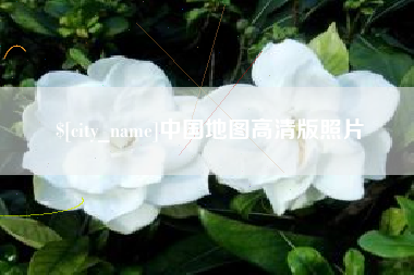 长垣中国地图高清版照片