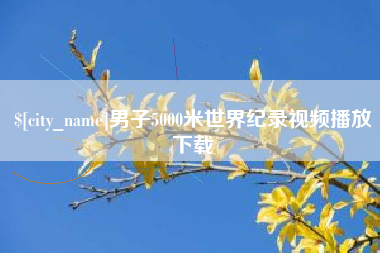 长垣男子5000米世界纪录视频播放下载