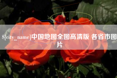 长垣中国地图全图高清版 各省市图片