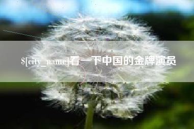 长垣看一下中国的金牌演员