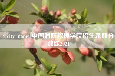 长垣中国消防救援学院招生录取分数线2021