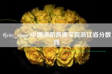 长垣中国消防救援学院浙江省分数线