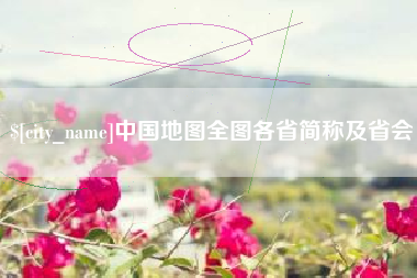 长垣中国地图全图各省简称及省会
