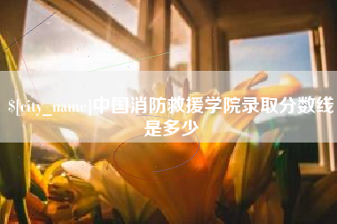 长垣中国消防救援学院录取分数线是多少