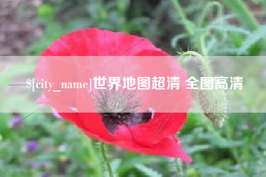 长垣世界地图超清 全图高清