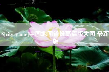 长垣中国地图省份高清版大图 最新版