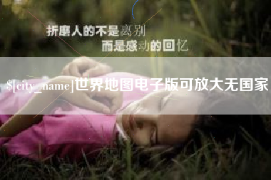 长垣世界地图电子版可放大无国家