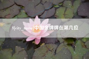 长垣中国金牌牌在第几位