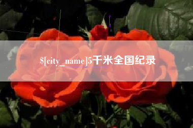 长垣5千米全国纪录