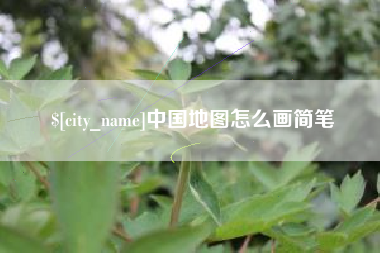 长垣中国地图怎么画简笔