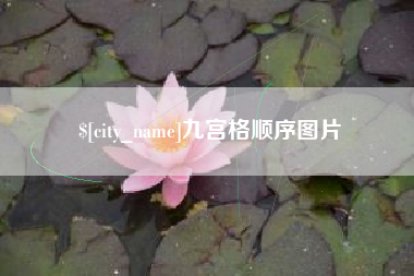 长垣九宫格顺序图片