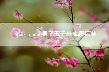 长垣男子五千米成绩标准