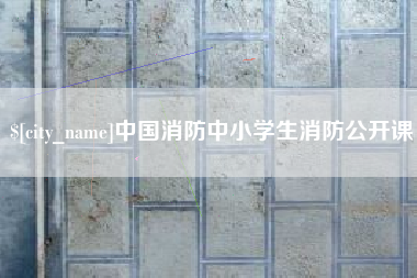 长垣中国消防中小学生消防公开课