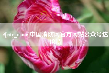 长垣中国消防网官方网站公众号达伦特