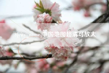 长垣中国地图超清可放大