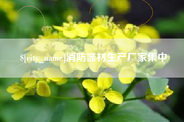 长垣消防器材生产厂家集中